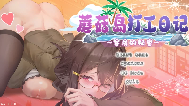 [PC-SLG]蘑菇岛打工日记客房的秘密1.0.0官中版 [1+1.6g][百度盘]
