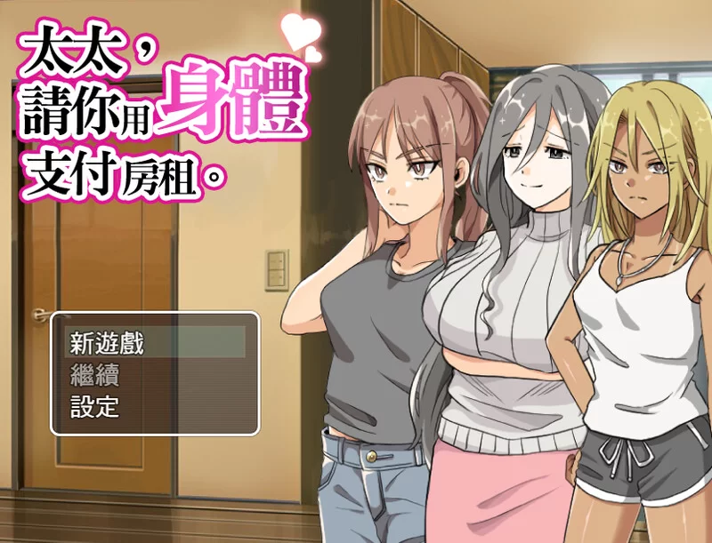 【双端/探索RPG】太太請你用身體支付房租V1.0 STEAM官中 [1+600M][百度盘]