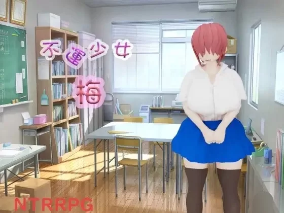 [日式RPG/汉化] 不幸少女 梅 【aop模拟器】 [1+1.39g][百度盘]