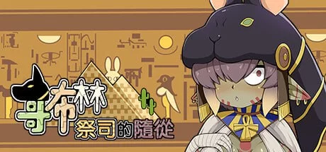 [SLG官中PC动态DLC无码CV]哥布林祭司的随从 My Holiness the Goblin… [1+417M][百度盘]