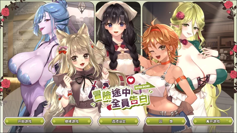 【新作精品SLG官中PCCV动态无码】冒险途中全员告白 [1+1.2G][百度盘]