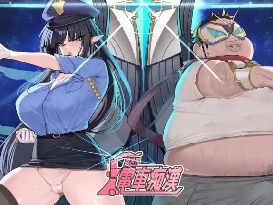 【新作SLG官中PC触摸】异世界电车痴汉 [1+45m][百度盘]