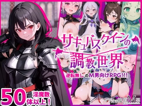 [RPG汉化PC]魅魔女王的调教世界 サキュバスクイーンの調教… [1+846M][百度盘]
