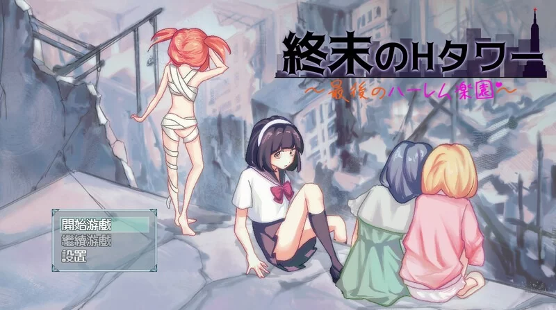 [沙盒SLG/生存探索/同居后宫] 末日的H塔～最后的后宫乐园～ [aop模拟器] [1+714MB][百度盘]