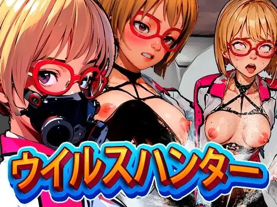 [ACT生肉PC像素动态]病毒猎人 ウイルスハンター [1+2G][百度盘]