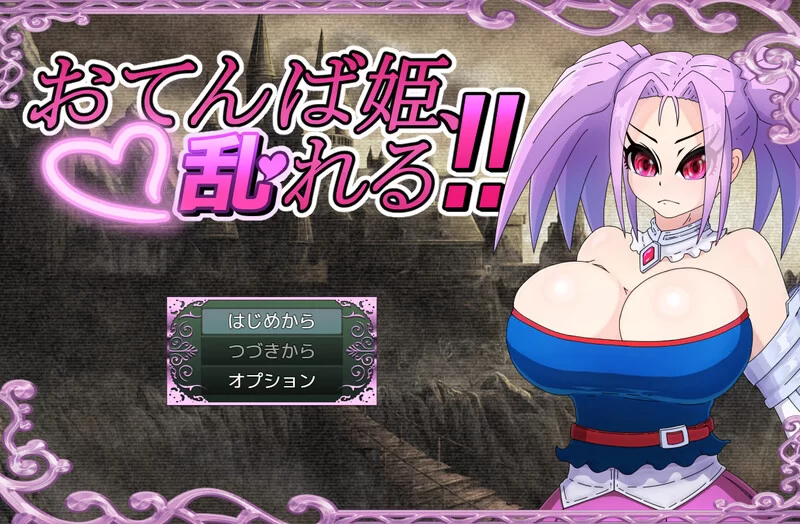 [PC-RPG] 【回合RPG/战斗H/汉化】活泼公主、失控！！（おて… [1+1.2G][百度盘]