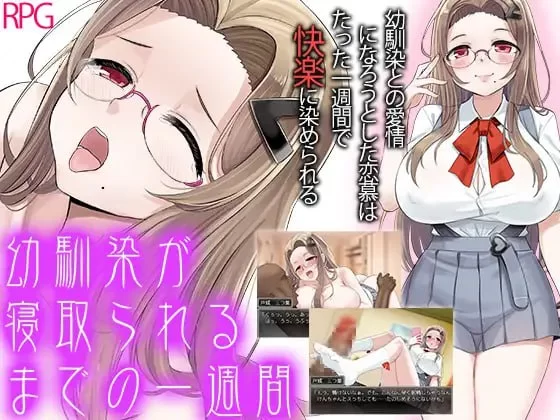 [RPG汉化PC安卓]一周后青梅竹马被NTR  幼馴染が寝取られる… [1+1G][百度盘]