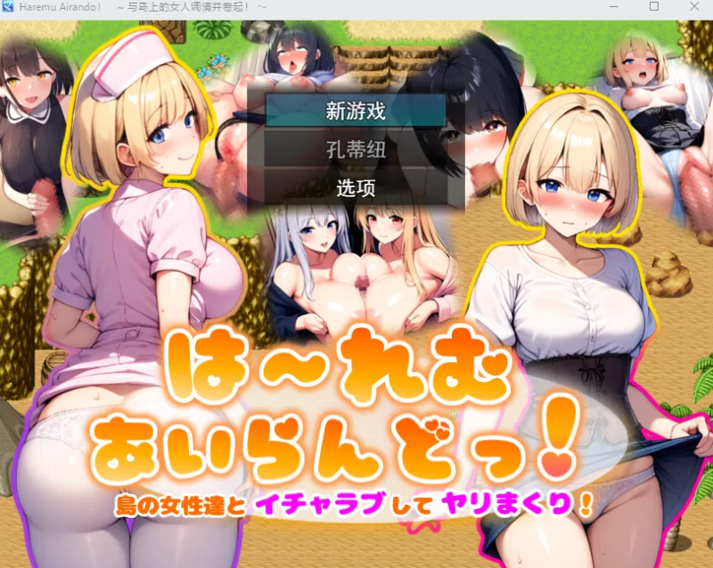 [PC-RPG]后宫岛！与岛上女人们尽情缠绵疯狂做爱 [1+1.25g][百度盘]
