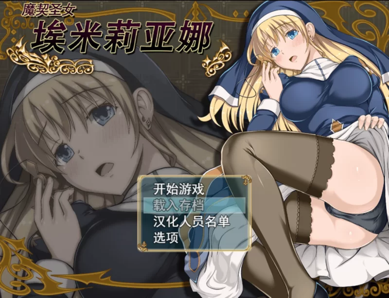 【日系RPG精品/官中/步兵/PC+安卓】魔契圣女埃米莉亚娜 エ… [1+993M][百度盘]