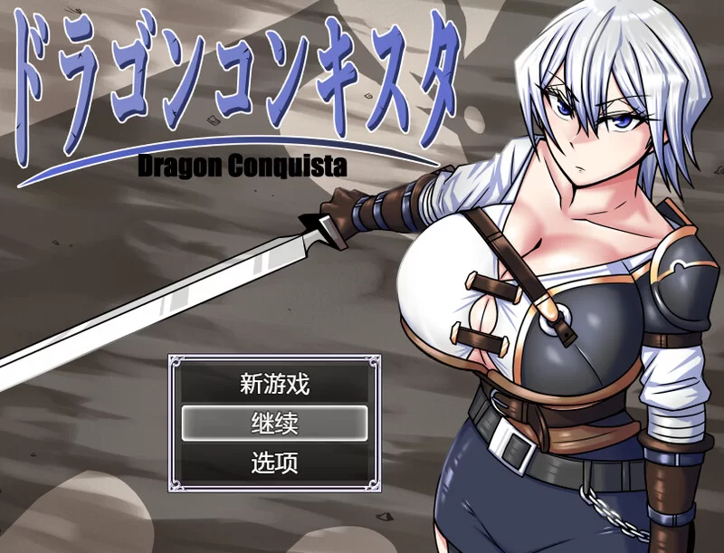 [PC-RPG] [新官中]【爆款RPG/异种X/官中】巨龙征服者（ドラゴ… [1+2.3G][百度盘]
