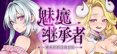 【PC】[ACT/像素/动态/恶魔城] 魅魔继承者 : 黛莉菈的淫欲冒险v1.0.016 官方中文版 [1+305M][百度盘]