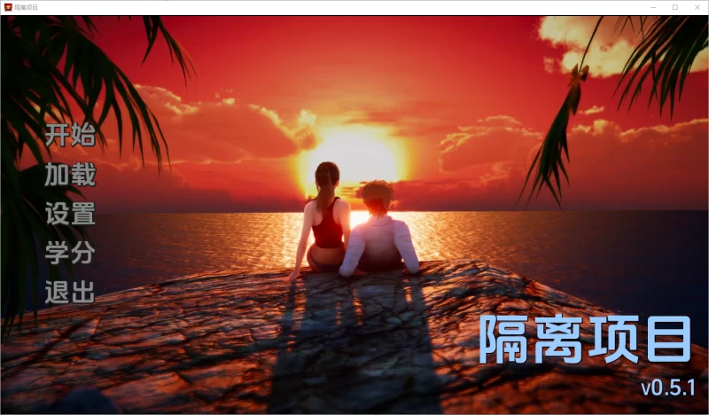 [SLG/汉化] 隔离项目 Isolation Project [v0.5.1] 汉化版 [1+1.3G][百度盘]