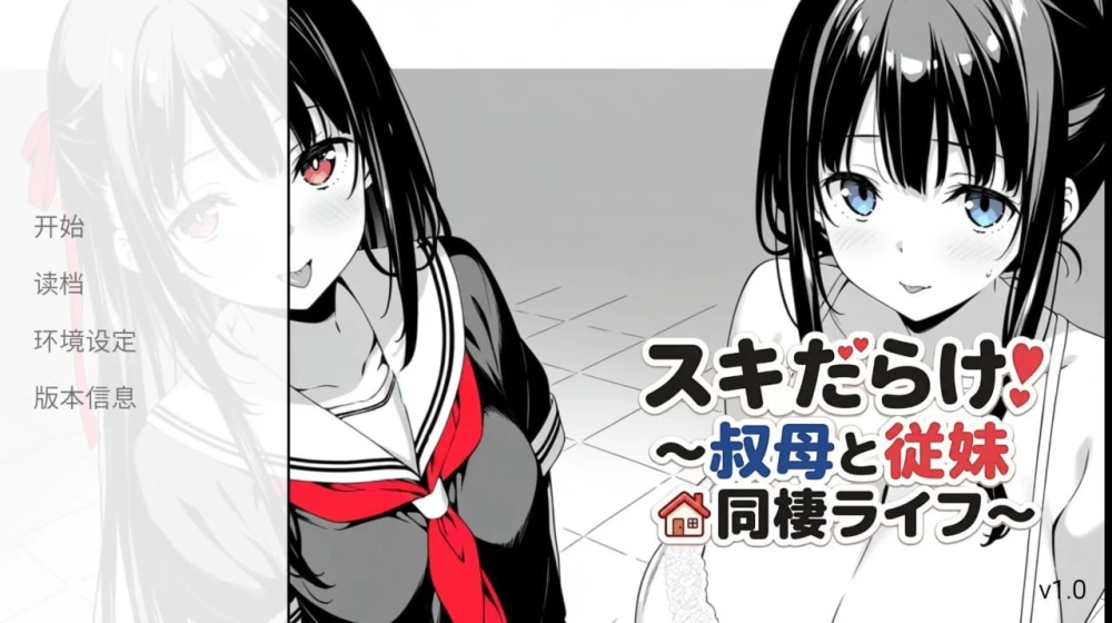 【SLG/安卓】漏洞百出!～与姨妈和堂妹的同居生活～ [1+1356.6M][百度盘]