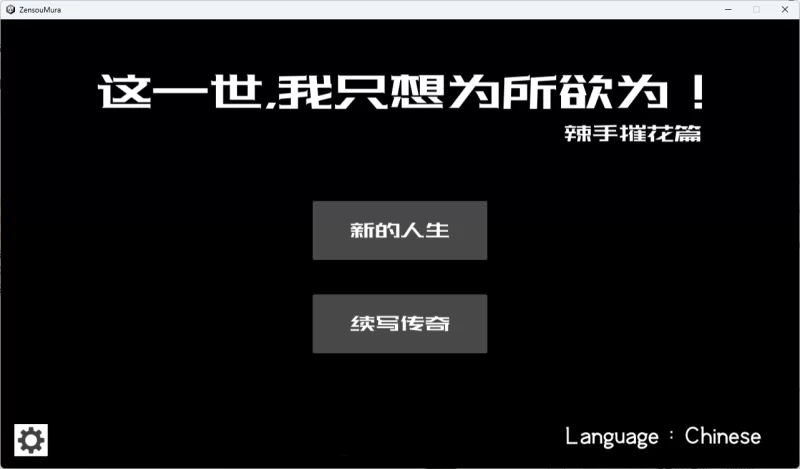 PC [互动SLG/动态]这一世，我只想为所欲为！辣手摧花篇 官中 [1+1.4g][百度盘]