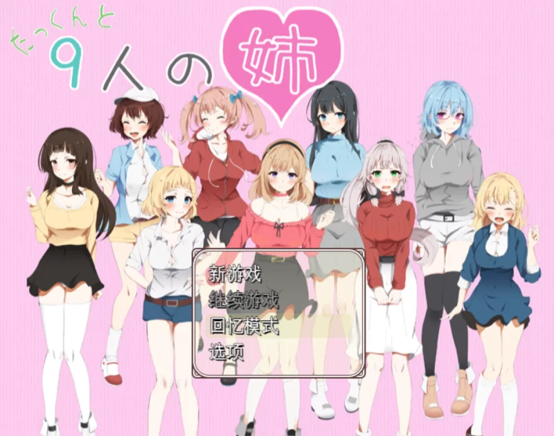 [精品RPG/PC/姐弟骨科]小拓与九个姐姐AI汉化 [P+810M][百度盘]