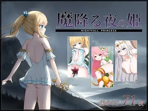 [日式ACT/全动态/pc] 降魔夜的公主 魔降る夜の姫 DL正式版 [200M] [1+200m][百度盘]