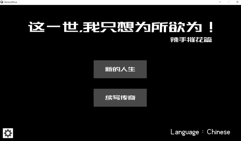 [PC-SLG]这一世，我只想为所欲为！辣手摧花篇官中版 [1+1.4g][百度盘]