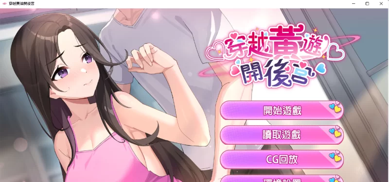 [PC+安卓/动态/步兵/官中/口交/多P]穿越黄油开后宫[Ver1.02+全… [1+1.9G][百度盘]
