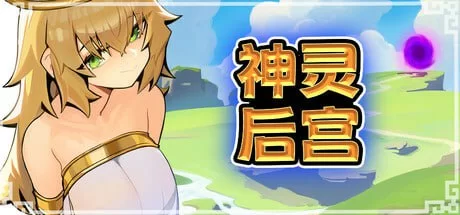 [ACT官中PC像素动态无码CV]神灵后宫众神后宫  Harem of Gods [1+115M][百度盘]
