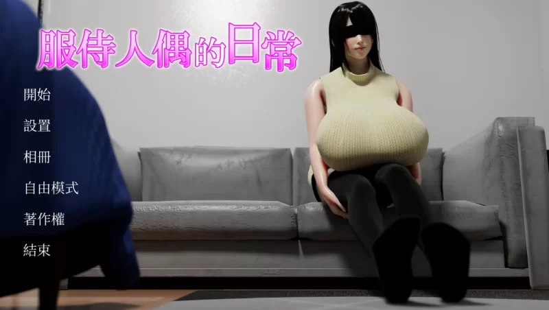 [PC-SLG]服侍人偶的日常4.1.6官中步兵版 [1+1g][百度盘]