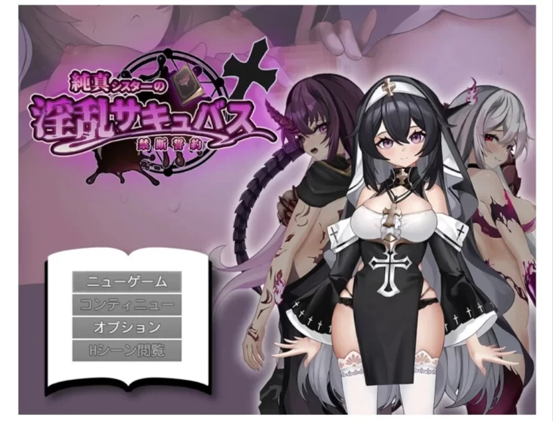 增添AZ【探索RPG/拘束恶堕/魅魔/PC】纯真修女的淫魔禁断誓约 内嵌作弊码 [1+2.1G][百度盘]