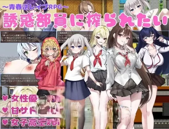 PC 想被诱惑我的部员榨干/誘惑部員に搾られたい/AI汉化 [1+1g][百度盘]
