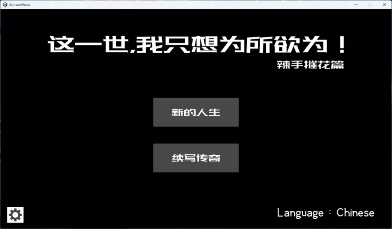 【互动SLG/PC/动态】这一世，我只想为所欲为！辣手摧花篇… [1+1.4G][百度盘]