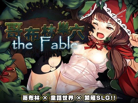 【SLG/官中/PC】哥布林巢穴theFable 淫辱物语编纂版 Ver2025.07.29 [2+10G][百度盘]