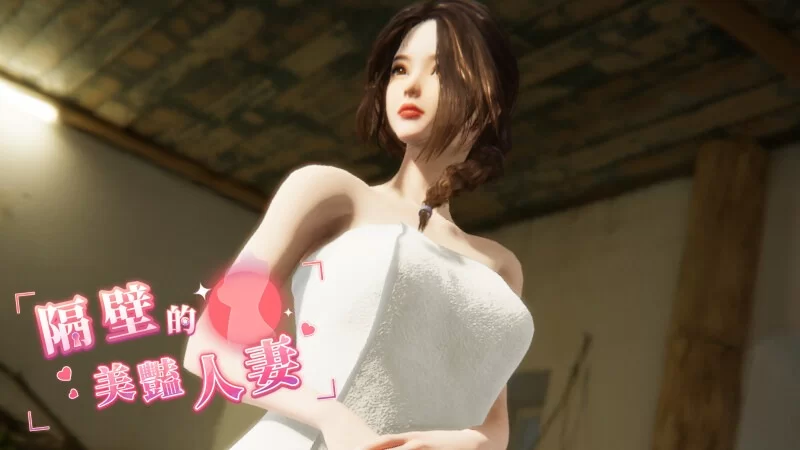 更新[互动SLG/3D/pc] 隔壁的美艳人妻v1.4.12Steam官中步兵正式版+存档+DLC [10.70G] [1+10.7G][百度盘]