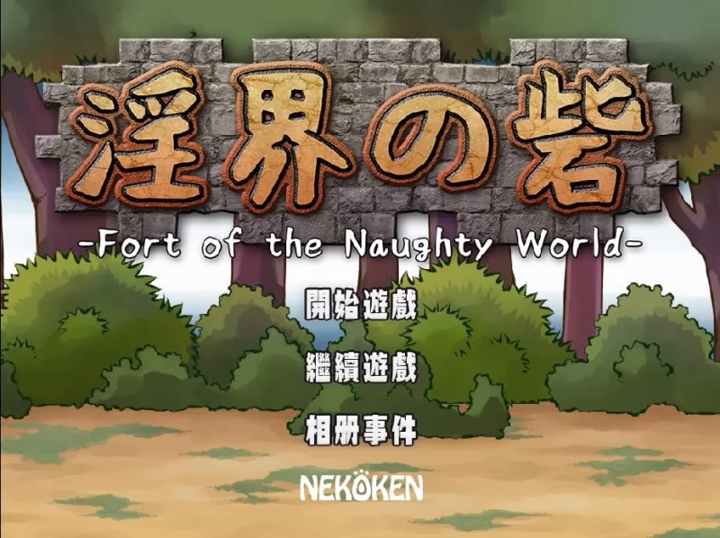 ［Flash/PC］淫界之堡 汉化版+原版 淫界の砦-Fort of the Naughty World [1+500m][百度盘]