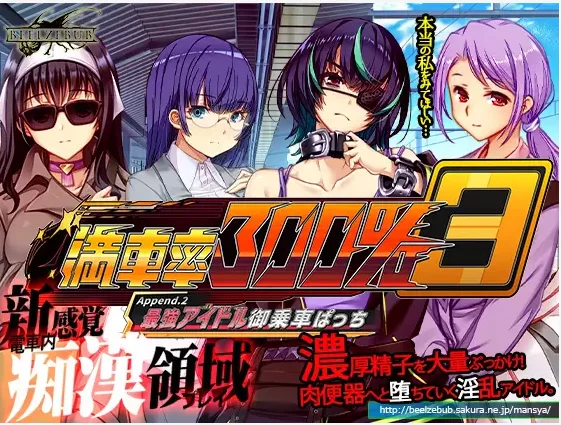 【语音】【官中PC】満車率300% 3≒ 本体+Appen.1+Append.2【追加… [2+15G][百度盘]