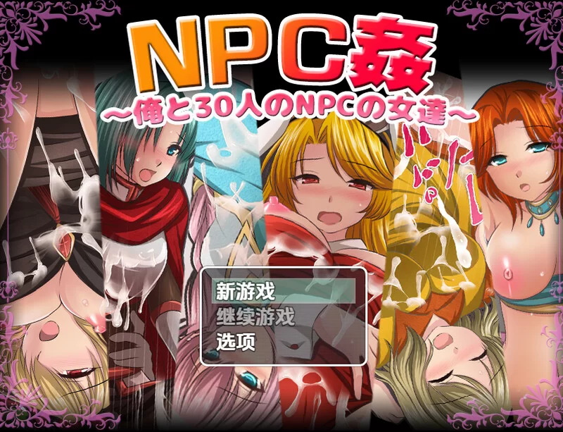 [PC+安卓RPG] 【探索RPG/断画面/汉化】我和30名NPC女性（NPC姦… [1+1G][百度盘]
