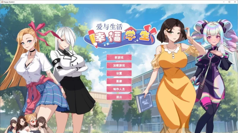 [PC/养成互动SLG/中文]爱与生活：幸福学生V1.0.7_3 官方中文正式步兵版[更新] [2+5.6G][百度盘]