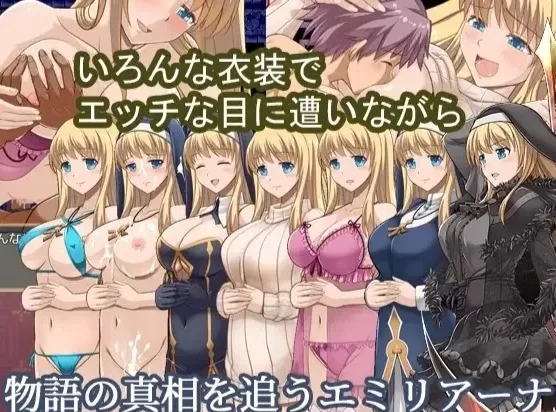 【日系RPG/双端】魔契圣女埃米莉亚娜 エミリアーナ-魔契の聖女 Ver1.02 官中+步兵CG [2+900MB][百度盘]