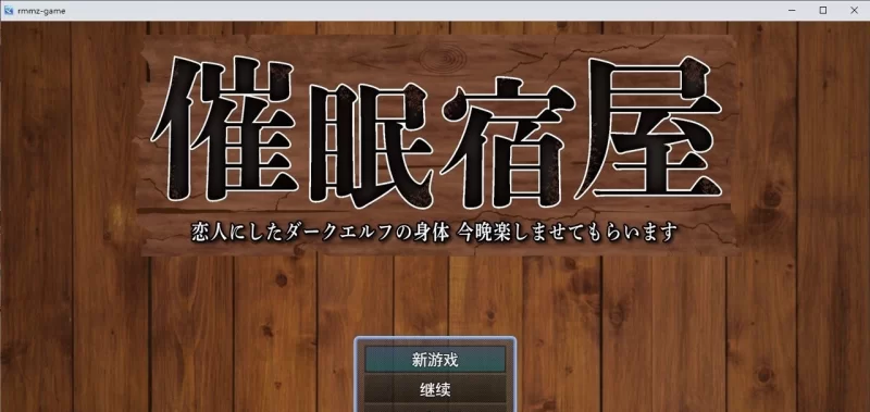 [PC/RPG]催眠旅馆 深爱的黑暗精灵身体 今晚就让我享受一下吧 挂载AI汉化版+存档 [1+1G][百度盘]