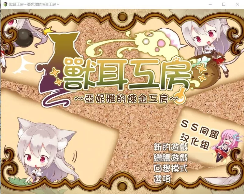 [日式RPG/汉化] 兽耳喵娘～亚妮雅的炼金工房 [aop模拟器] [1+717MB][百度盘]