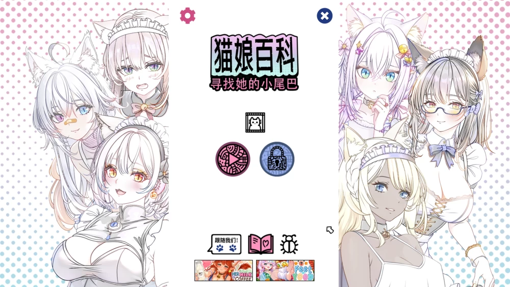 【PC】猫娘百科：寻找她的小尾巴 ~ +存档+官中+无码 [1P+2.7G][百度盘]