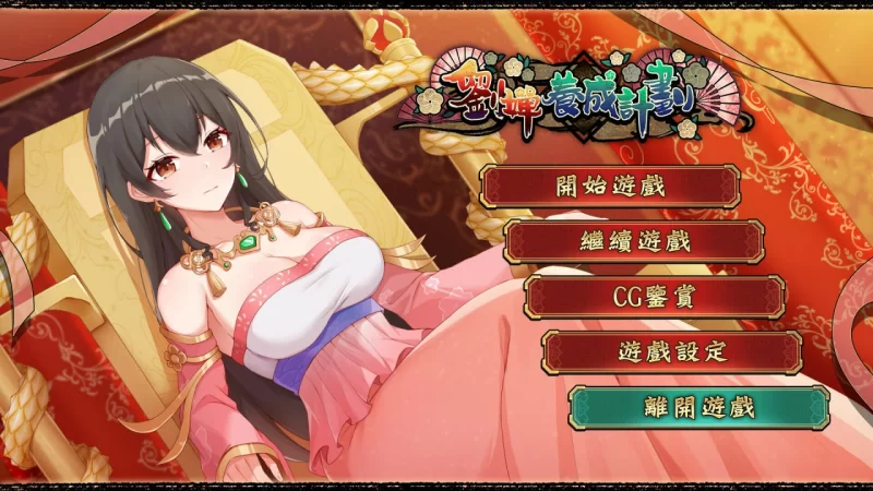[SLG官中PC动态无码CV]刘婵养成计划 [1+410M][百度盘]