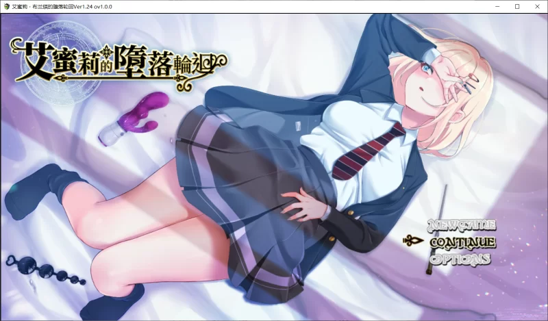 【RPG/官中步兵/PC】艾蜜莉的堕落轮回 学院的一周 v1.24 存档 [1+1.69G][百度盘]