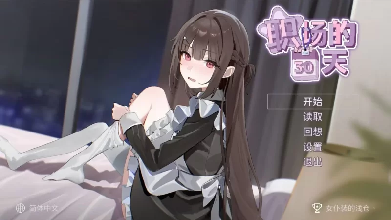 (pc)职场的30天 [1+450mb][百度盘]