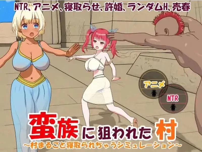 【PC/战略SLG/官中】被蛮族盯上的村庄～NTR整个村庄的模拟游戏～ V1.10 DLC [1+439MB][百度盘]
