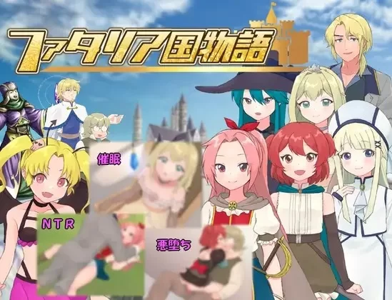 [RPG/AI汉化/PC] 法塔利亚国物语 ファタリア国物語 [1+713M][百度盘]