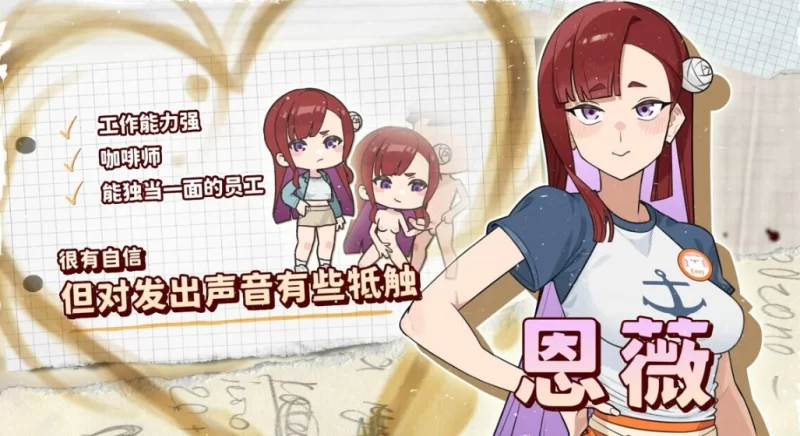 PC【经营调教后宫SLG】开张啦 微笑咖啡厅~V1.0官中步兵+全CG [1+8G][百度盘]