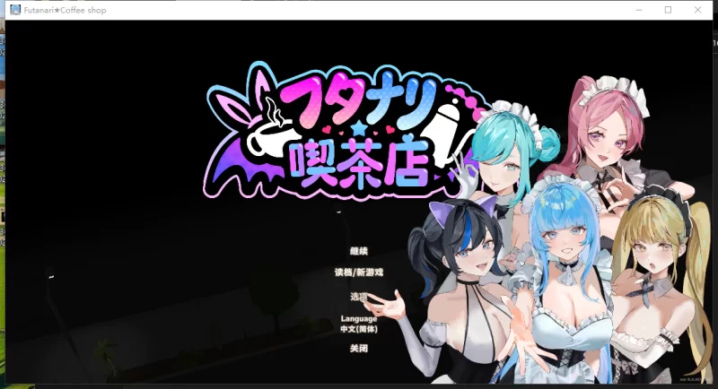 PC推荐~模拟经营3D动态SLG】扶她★咖啡店 V0.6~官中动态步兵 [2+1.5G][百度盘]