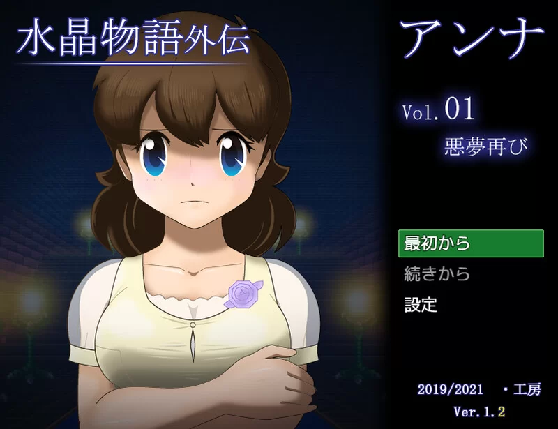 PC–水晶物语外传 安娜（水晶物語外伝 アンナ）V1.2 AI汉化 [1+1.3G][百度盘]