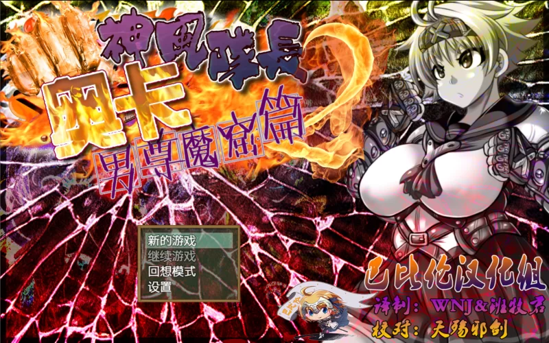 【日系RPG/精翻/动态/PC+安卓】神风队长2-男尊魔窟篇 巴比… [2+860M][百度盘]
