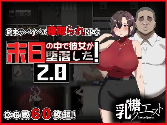 【日式RPG/官中/无码/NTR/PC+安卓】她在末日中堕落了 Ver2.056+作弊码 [1+2g][百度盘]