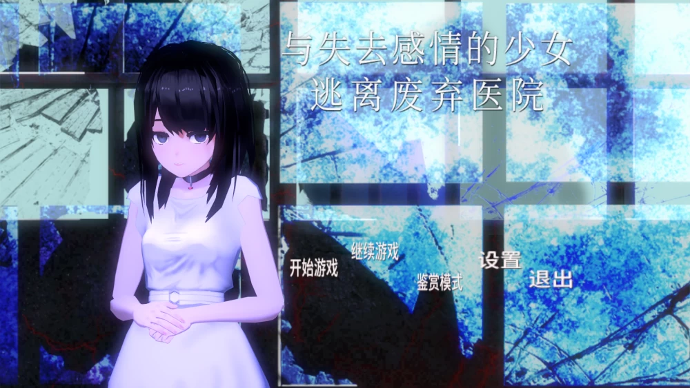 【PCAZ】与失去感情的少女逃离废弃医院~+回想全开+汉化+无码 [1P+600M][百度盘]