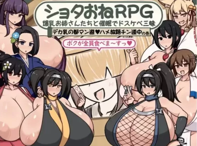 [RPG/乳交/爆乳/巨根]与爆乳姐姐们的催眠淫乱之旅[AOP模拟器] [1+373M][百度盘]