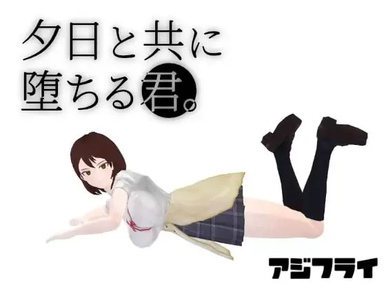 [3D汉化PC动态NTR]与夕阳一同坠落的你 夕日と共に堕ちる君 … [1+1.24G][百度盘]